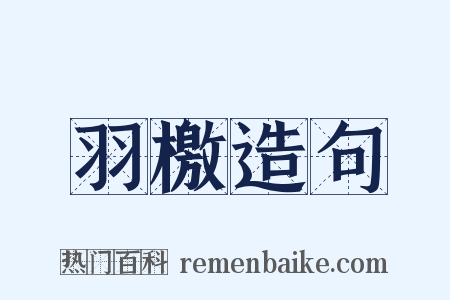 羽檄造句是什么意思的图片